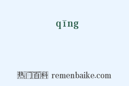 埥是什么意思的图片